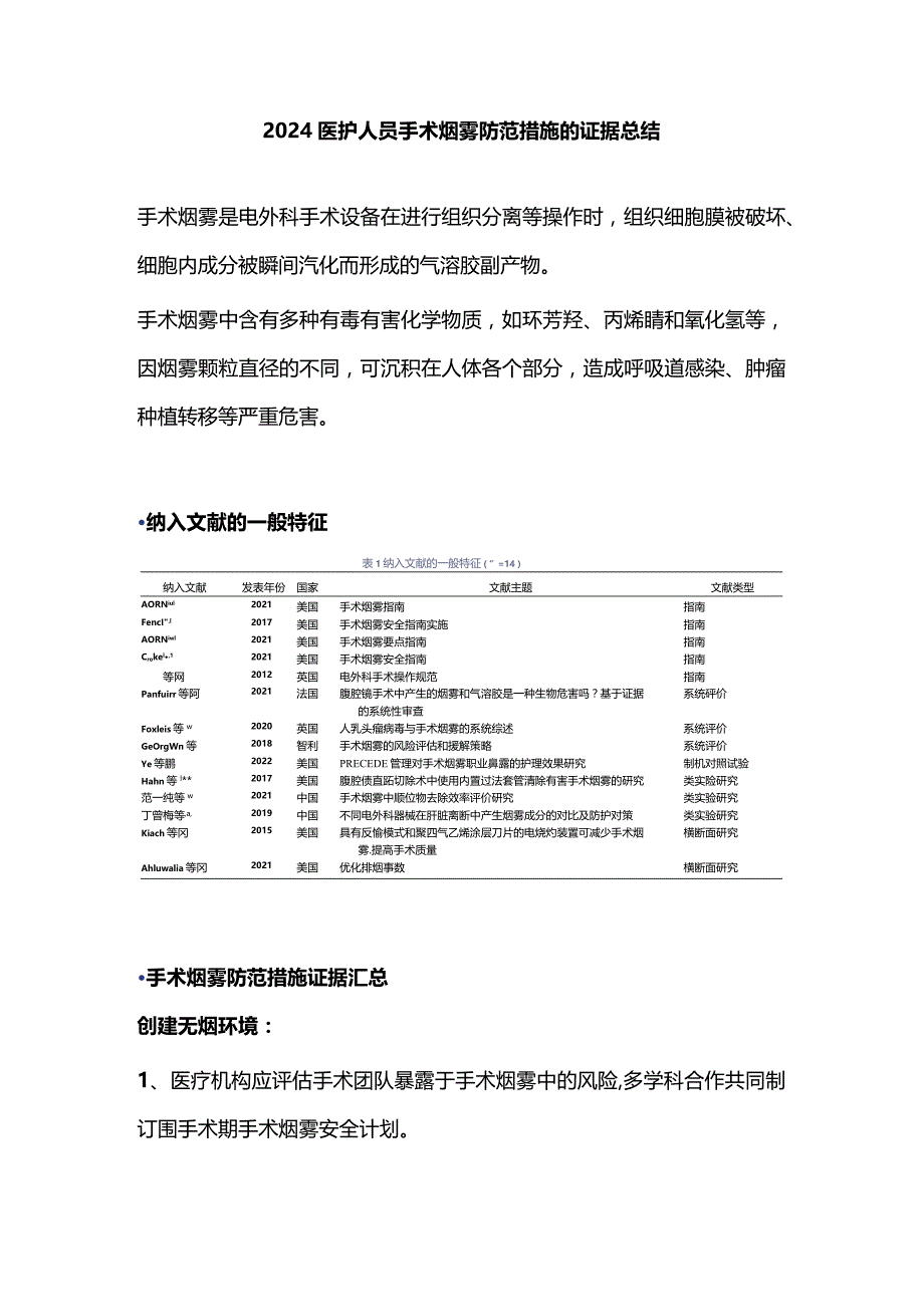 2024医护人员手术烟雾防范措施的证据总结.docx_第1页