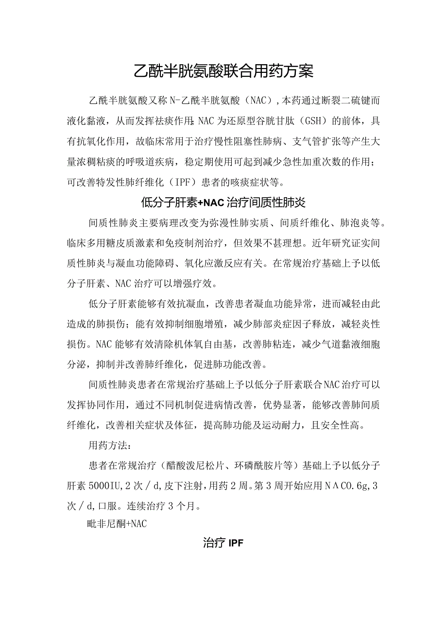 乙酰半胱氨酸联合用药方案.docx_第1页