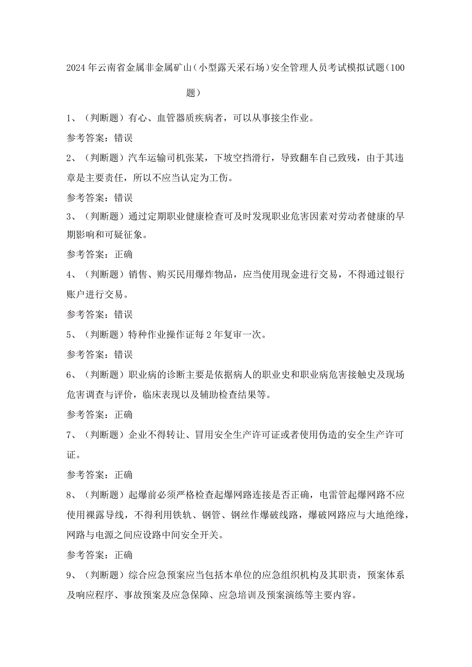 2024年云南省金属非金属矿山（小型露天采石场）安全管理人员考试模拟试题（100题）含答案.docx_第1页