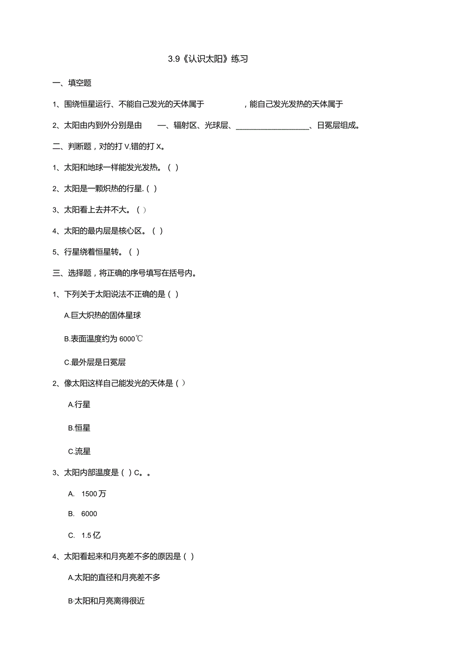 3-9《认识太阳》练习（含答案）科学青岛版六三制四年级下册.docx_第1页