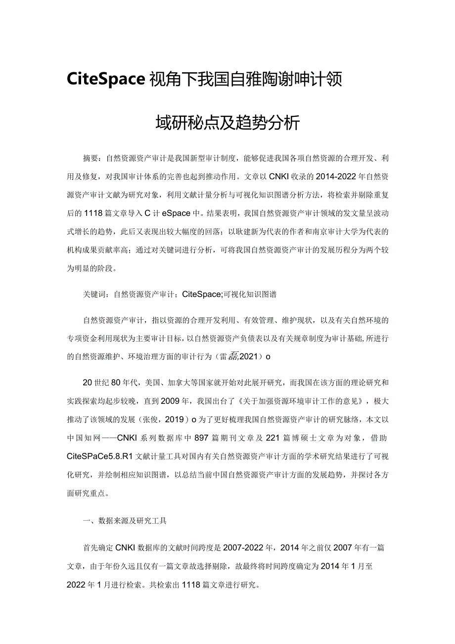 CiteSpace视角下我国自然资源资产审计领域研究热点及趋势分析.docx_第1页