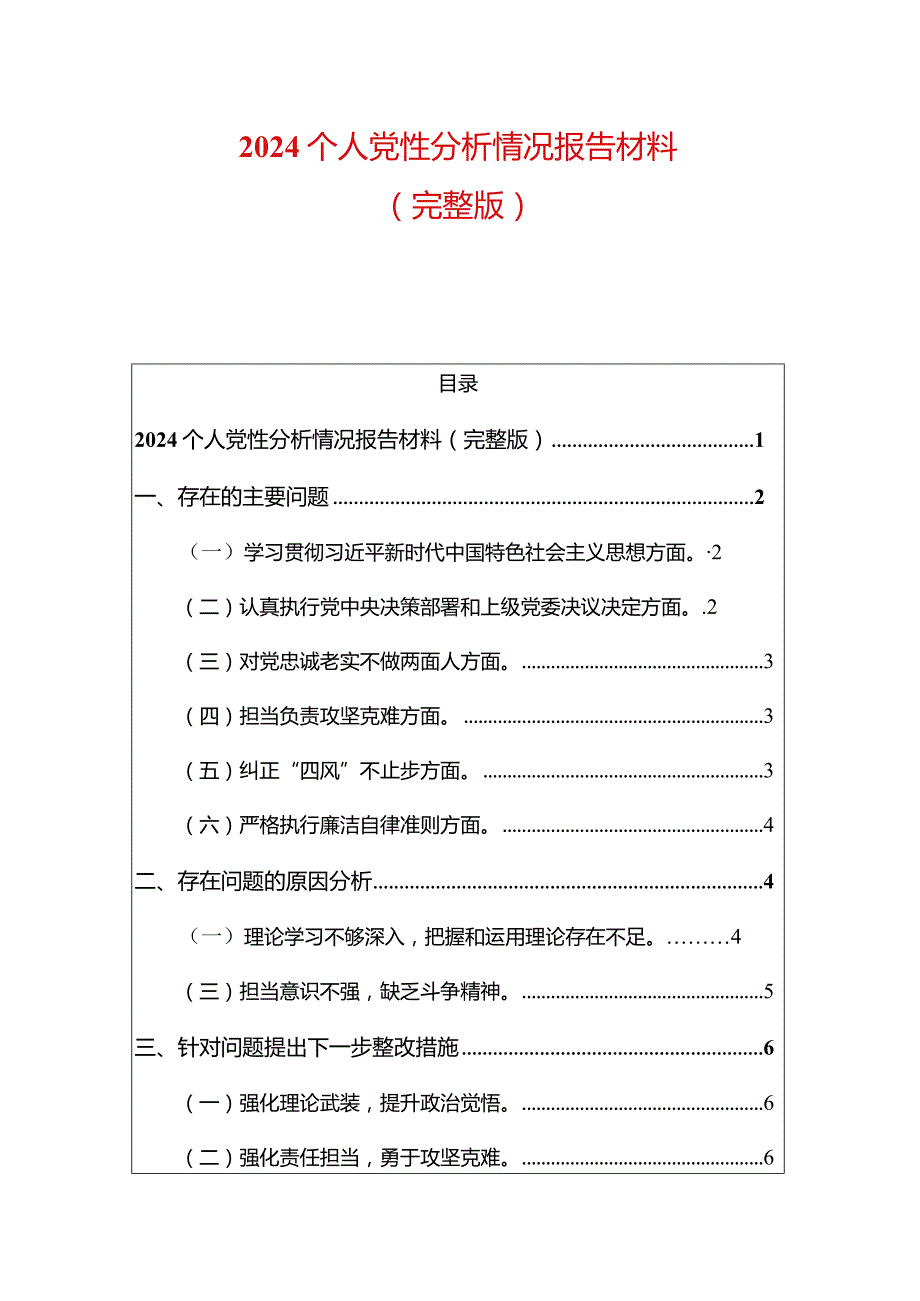 2024个人党性分析情况报告材料（完整版）.docx_第1页