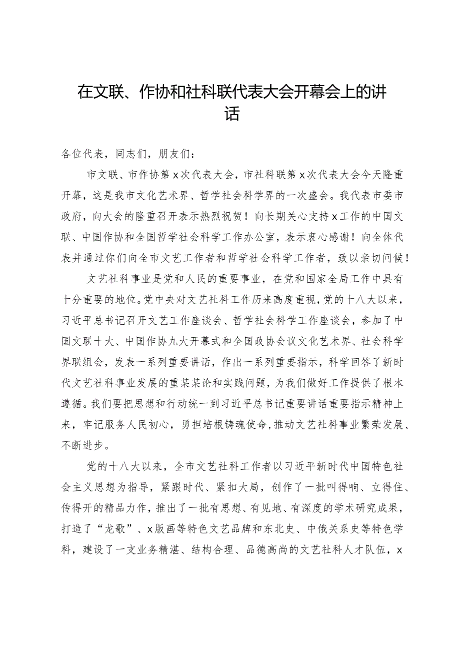 20201001在文联作协和社科联代表大会开幕会上的讲话.docx_第1页