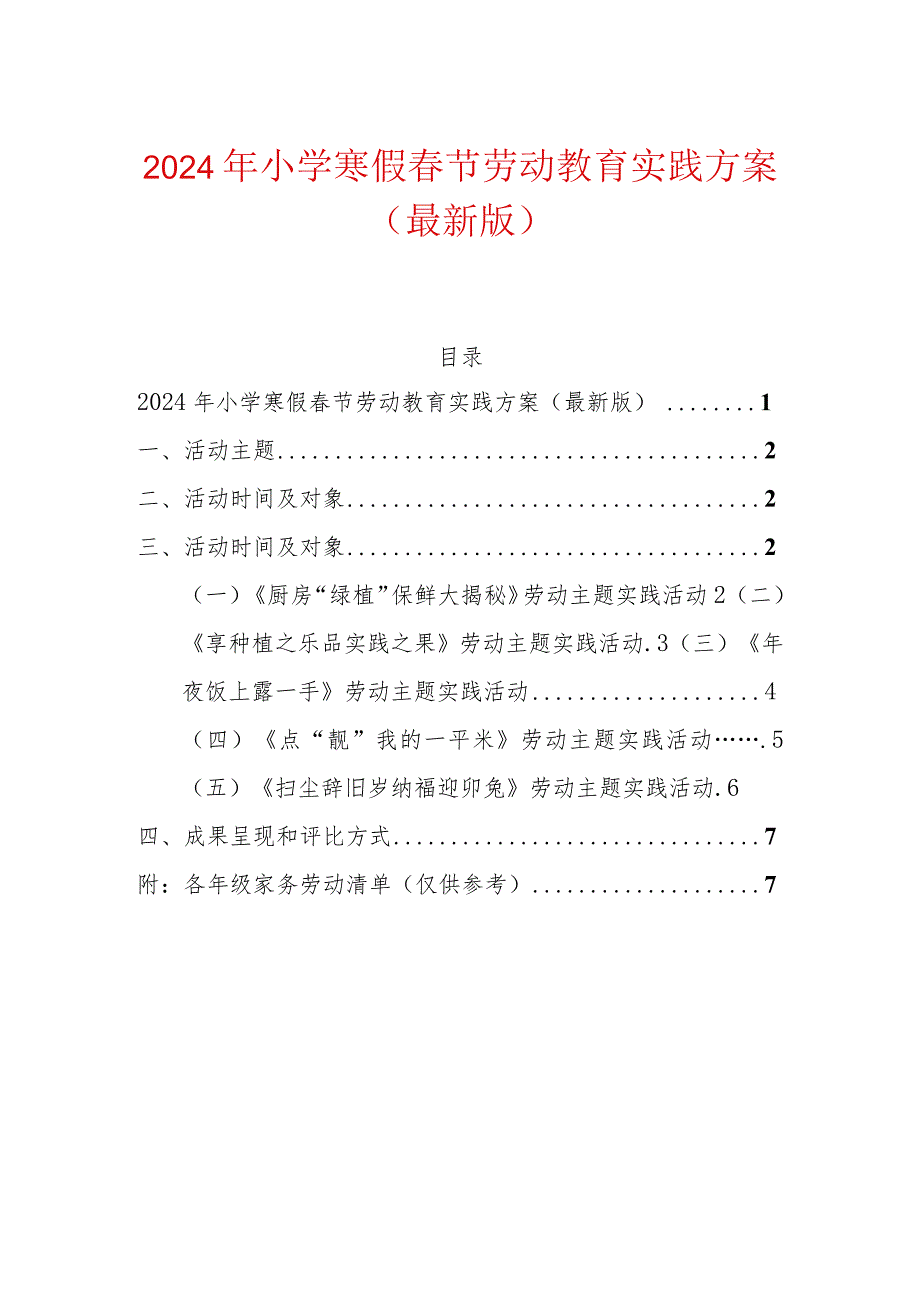 2024年小学寒假春节劳动教育实践方案（最新版）.docx_第1页