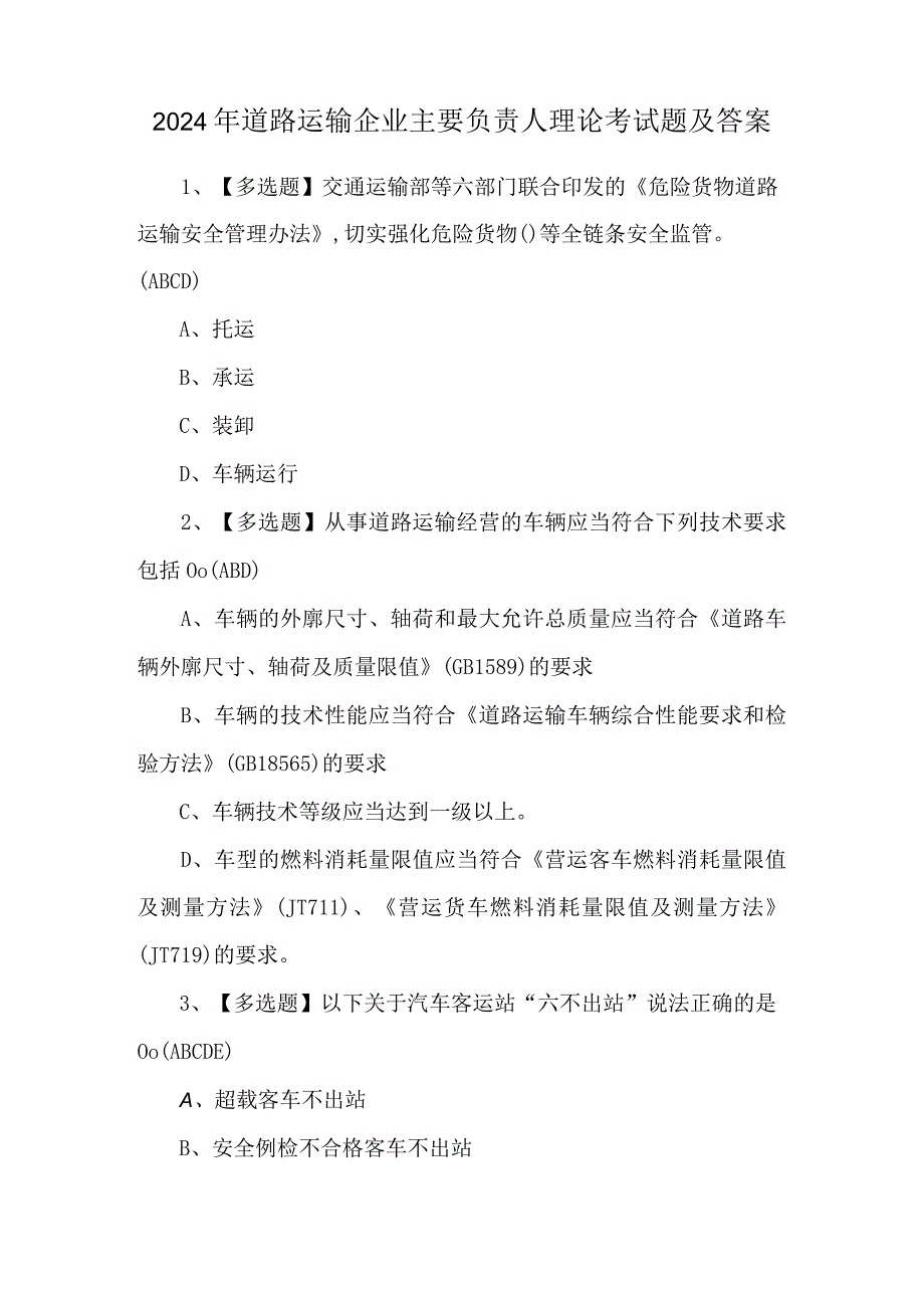 2024年道路运输企业主要负责人理论考试题及答案.docx_第1页