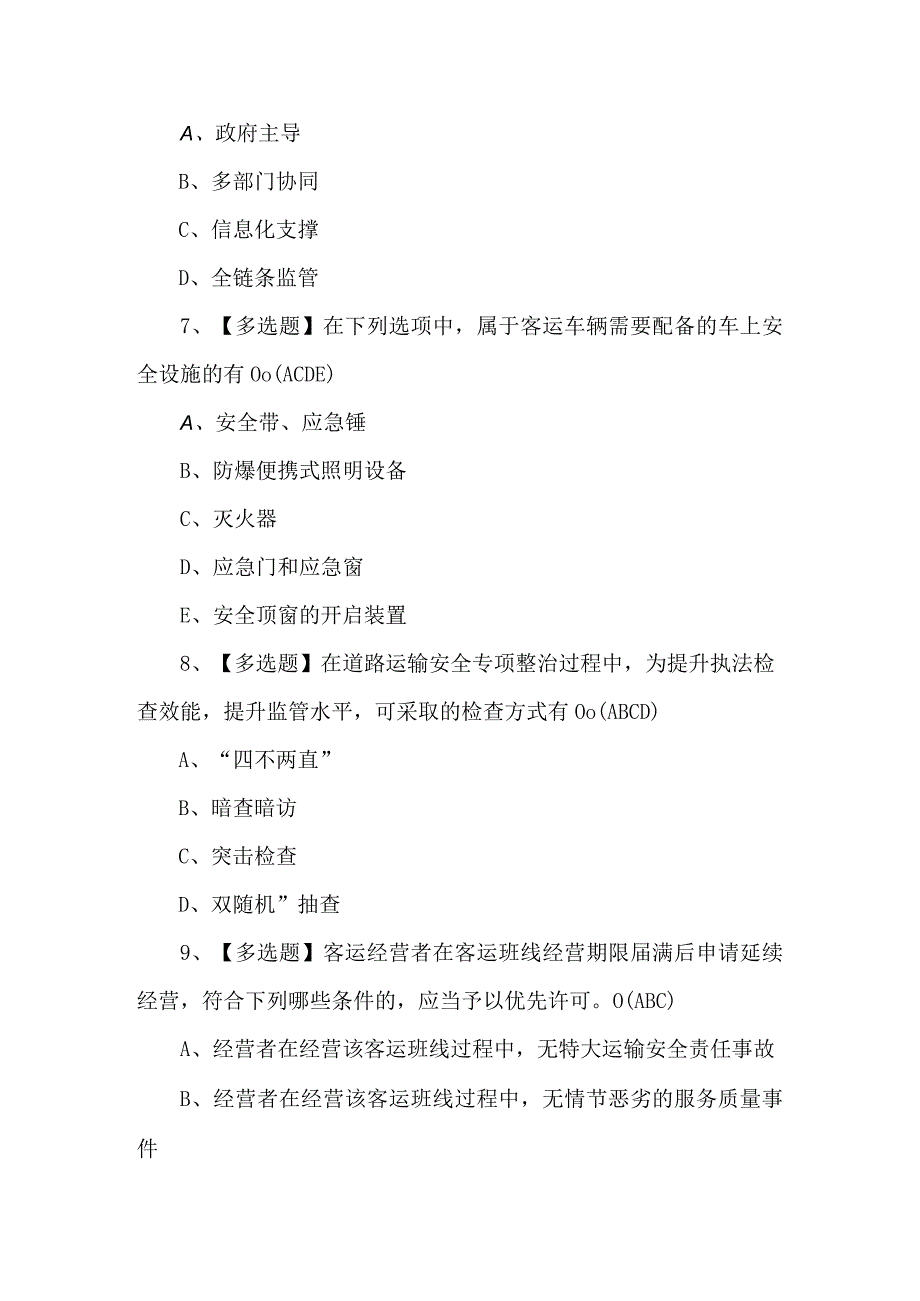 2024年道路运输企业主要负责人理论考试题及答案.docx_第3页