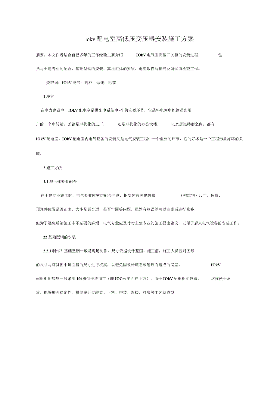 10kV配电室高低压变压器安装施工实施方案.docx_第3页