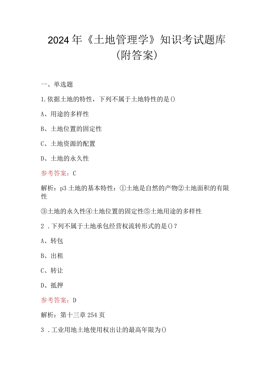 2024年《土地管理学》知识考试题库（附答案）.docx_第1页