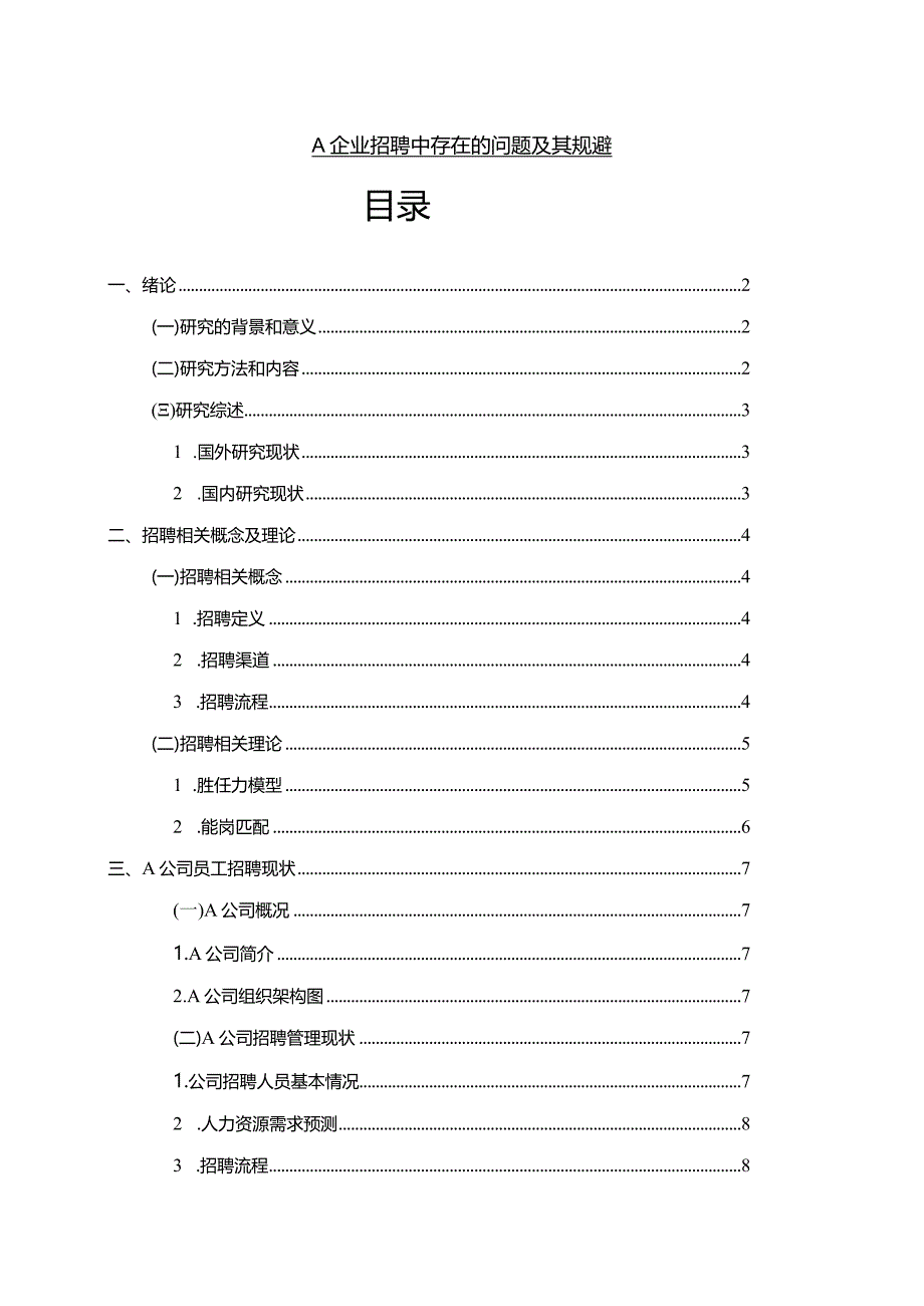 【《A企业招聘中存在的问题及其规避11000字》（论文）】.docx_第1页