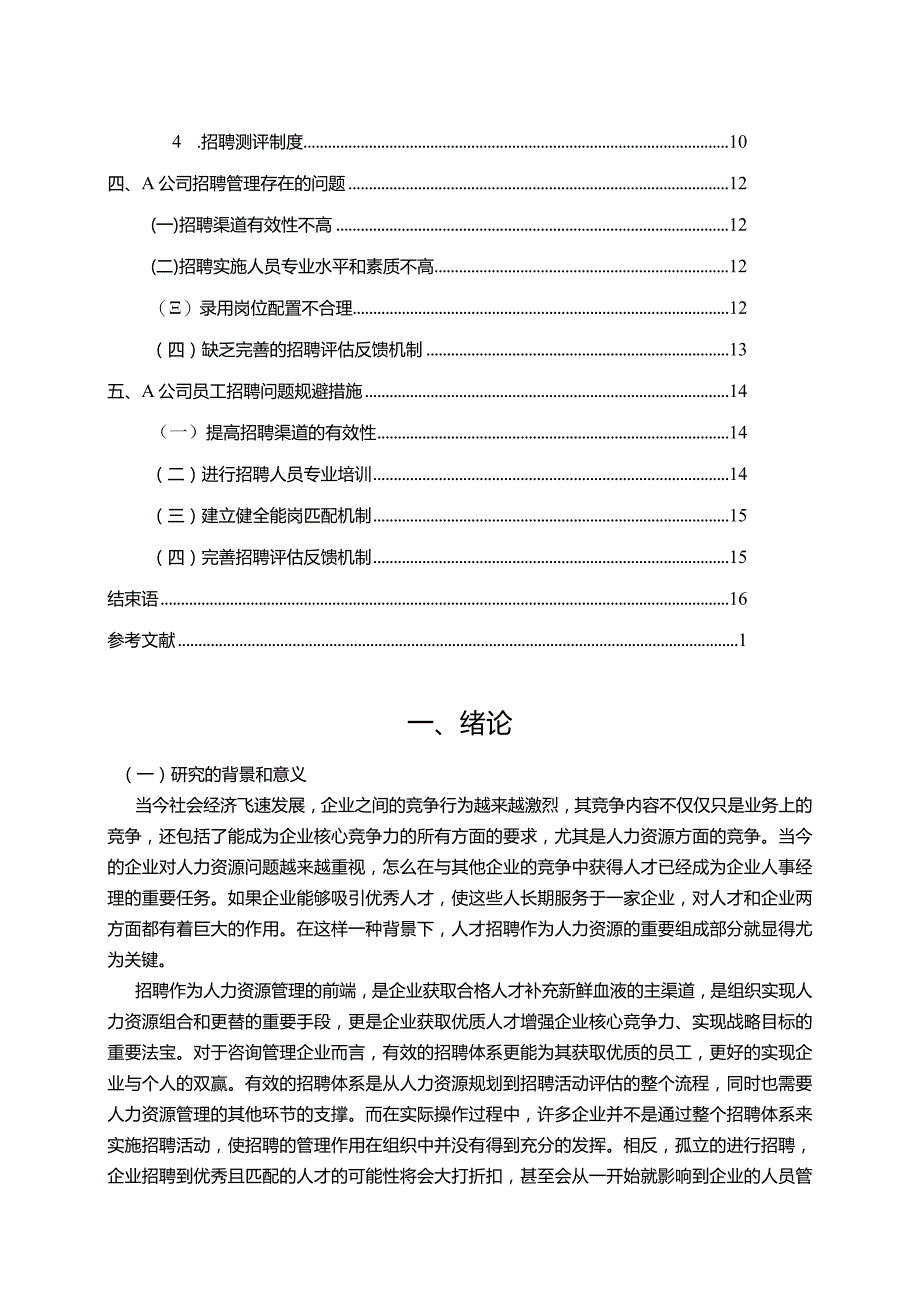 【《A企业招聘中存在的问题及其规避11000字》（论文）】.docx_第2页