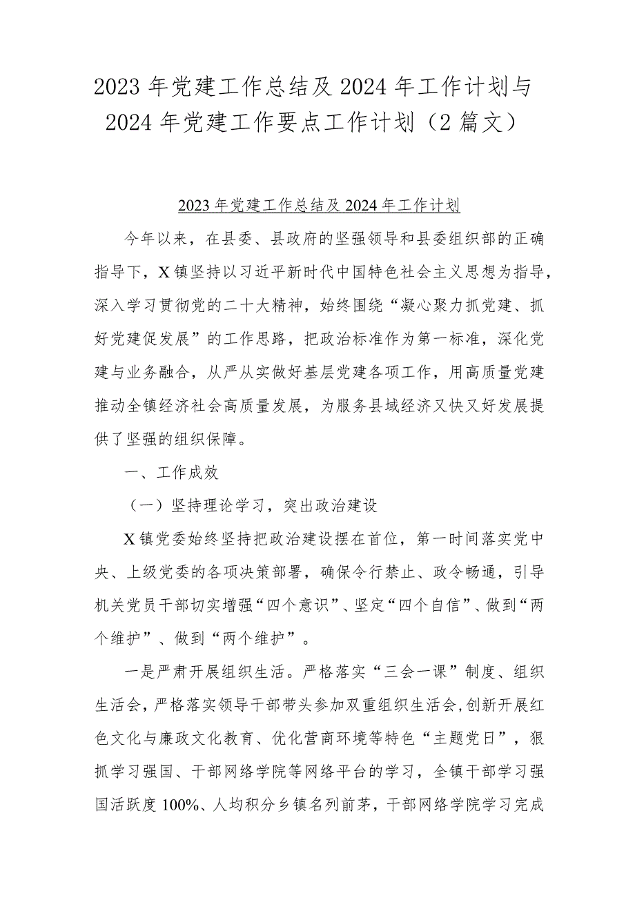 2023年党建工作总结及2024年工作计划与2024年党建工作要点工作计划（2篇文）.docx_第1页