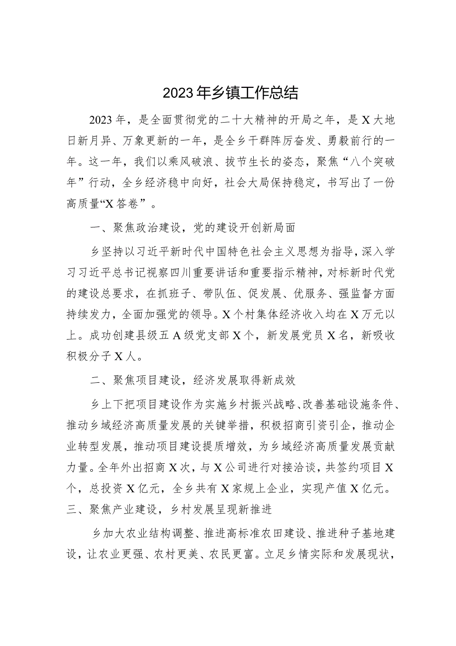 2023年乡镇工作总结.docx_第1页