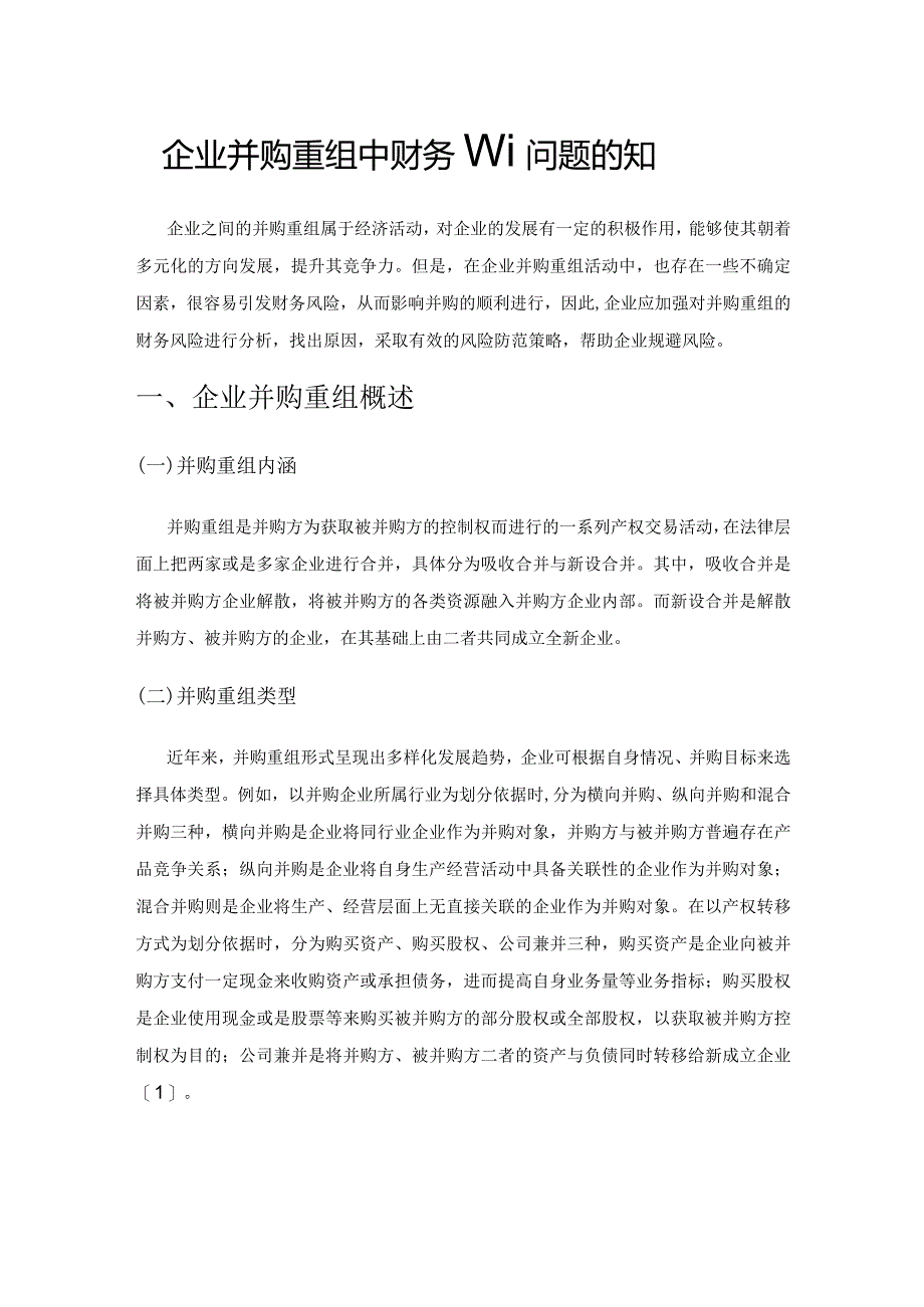 企业并购重组中财务管理问题的分析思考.docx_第1页