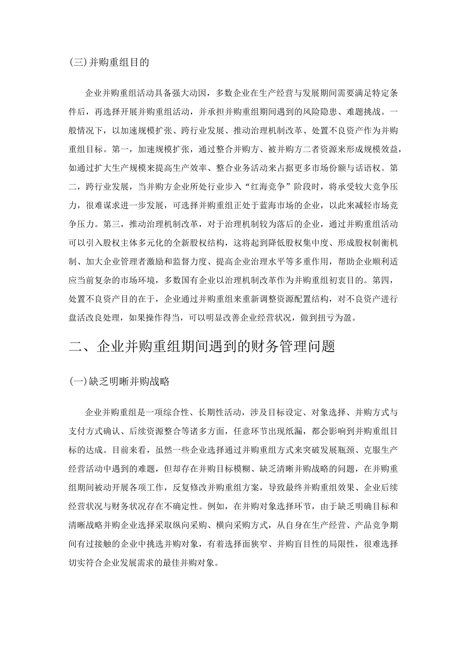 企业并购重组中财务管理问题的分析思考.docx_第2页