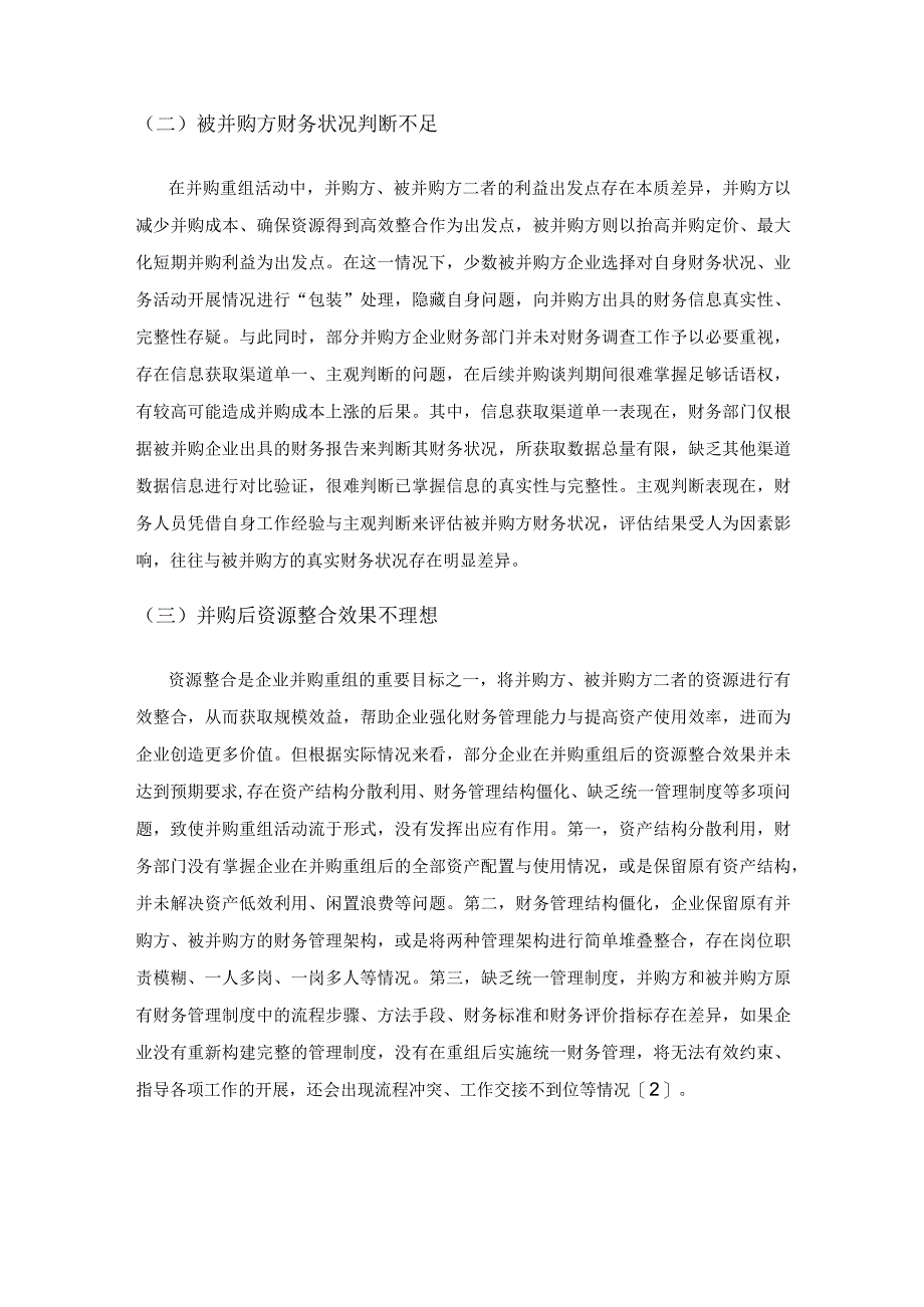 企业并购重组中财务管理问题的分析思考.docx_第3页