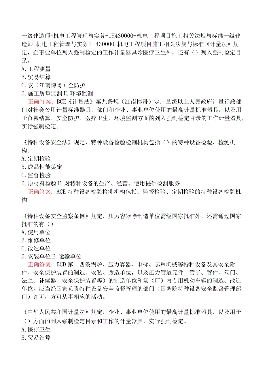 一级建造师-机电工程管理与实务-1H430000-机电工程项目施工相关法规与标准.docx_第1页