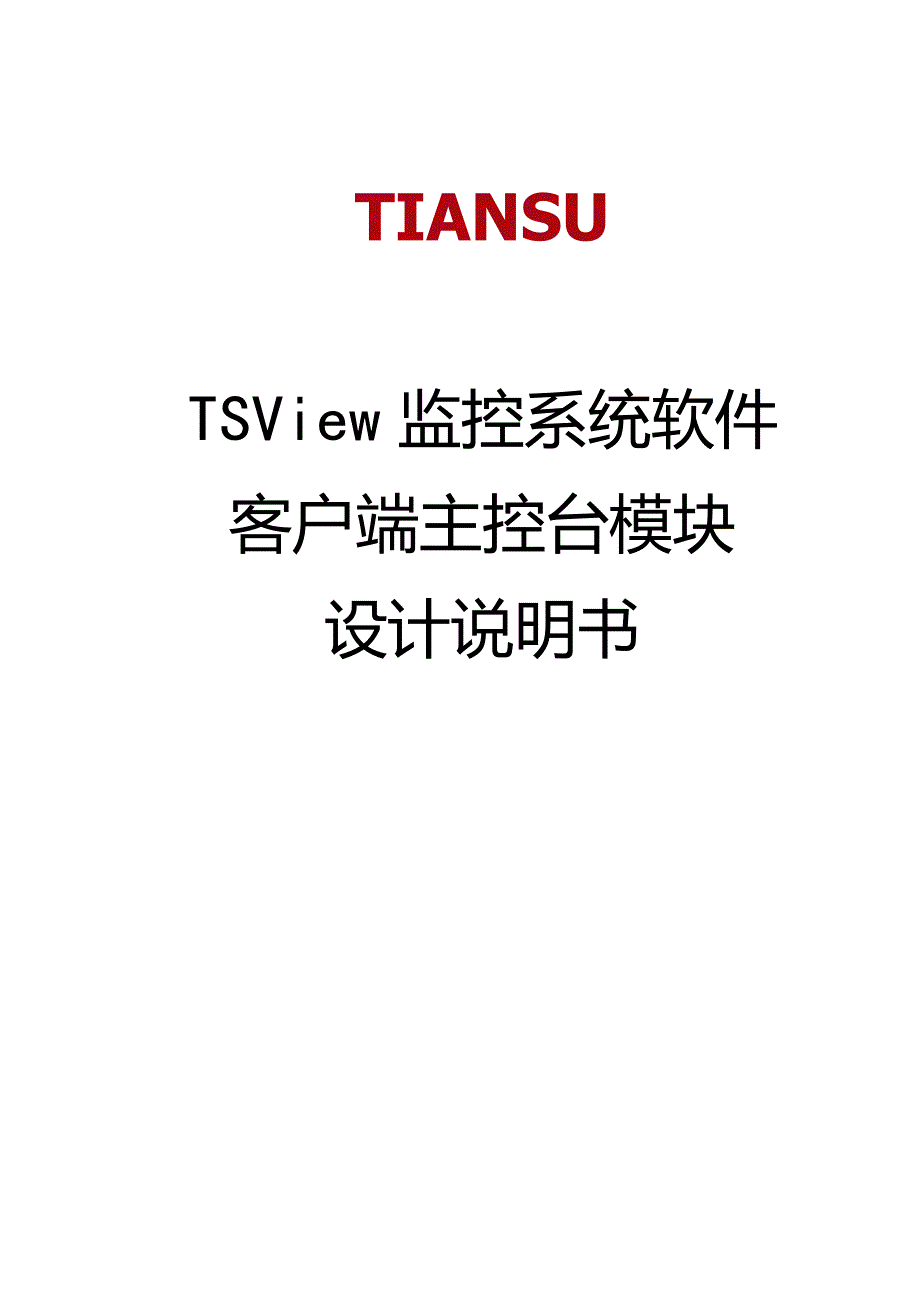 TSView监控系统软件客户端主控台模块设计说明书.docx_第1页