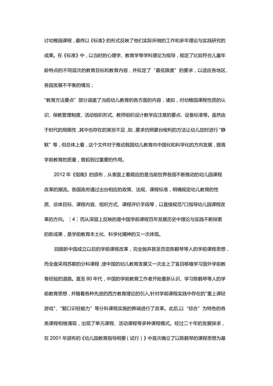 1932年与2012年中国幼儿园课程改革标准之比较.docx_第3页