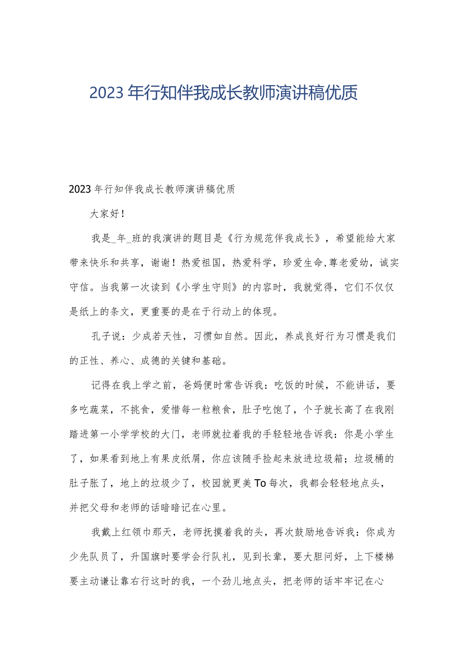 2023年行知伴我成长教师演讲稿优质.docx_第1页