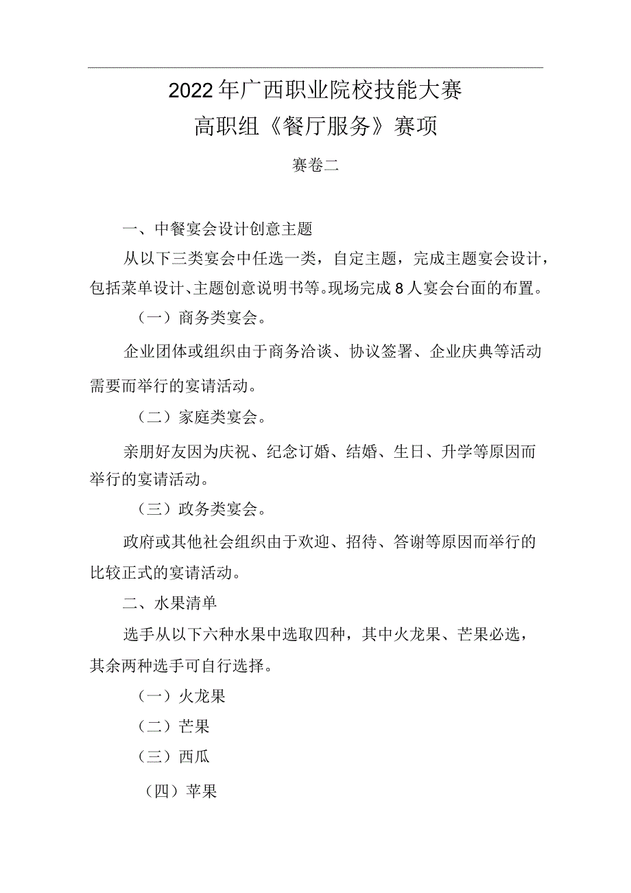 10.2022年广西职业院校技能大赛高职组《餐厅服务》赛项赛卷10套题库.docx_第3页