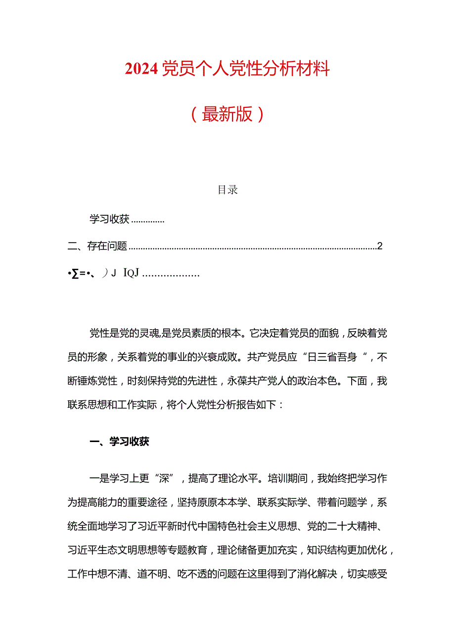 2024党员个人党性分析材料.docx_第1页