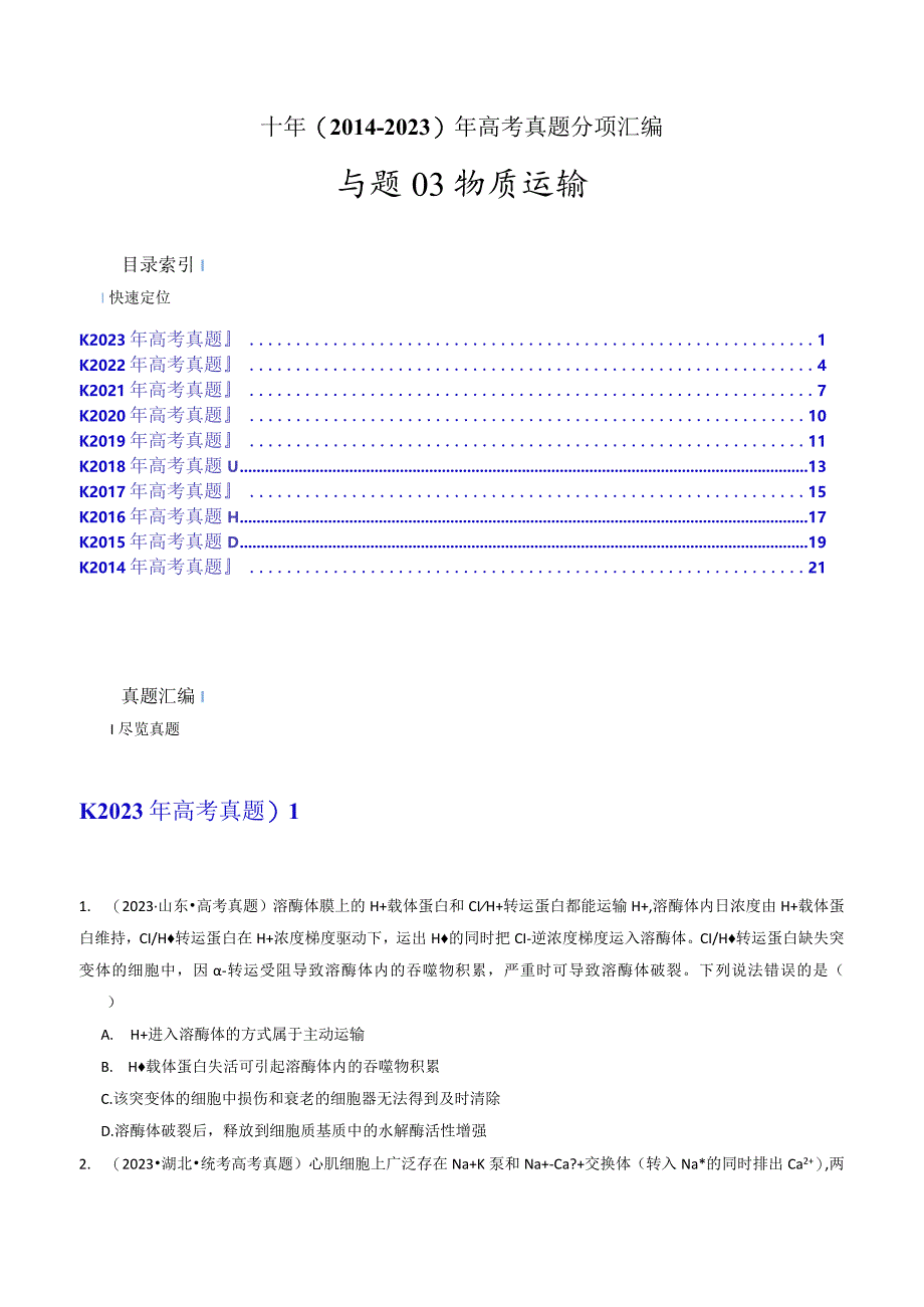 专题03物质运输（原卷版）.docx_第1页