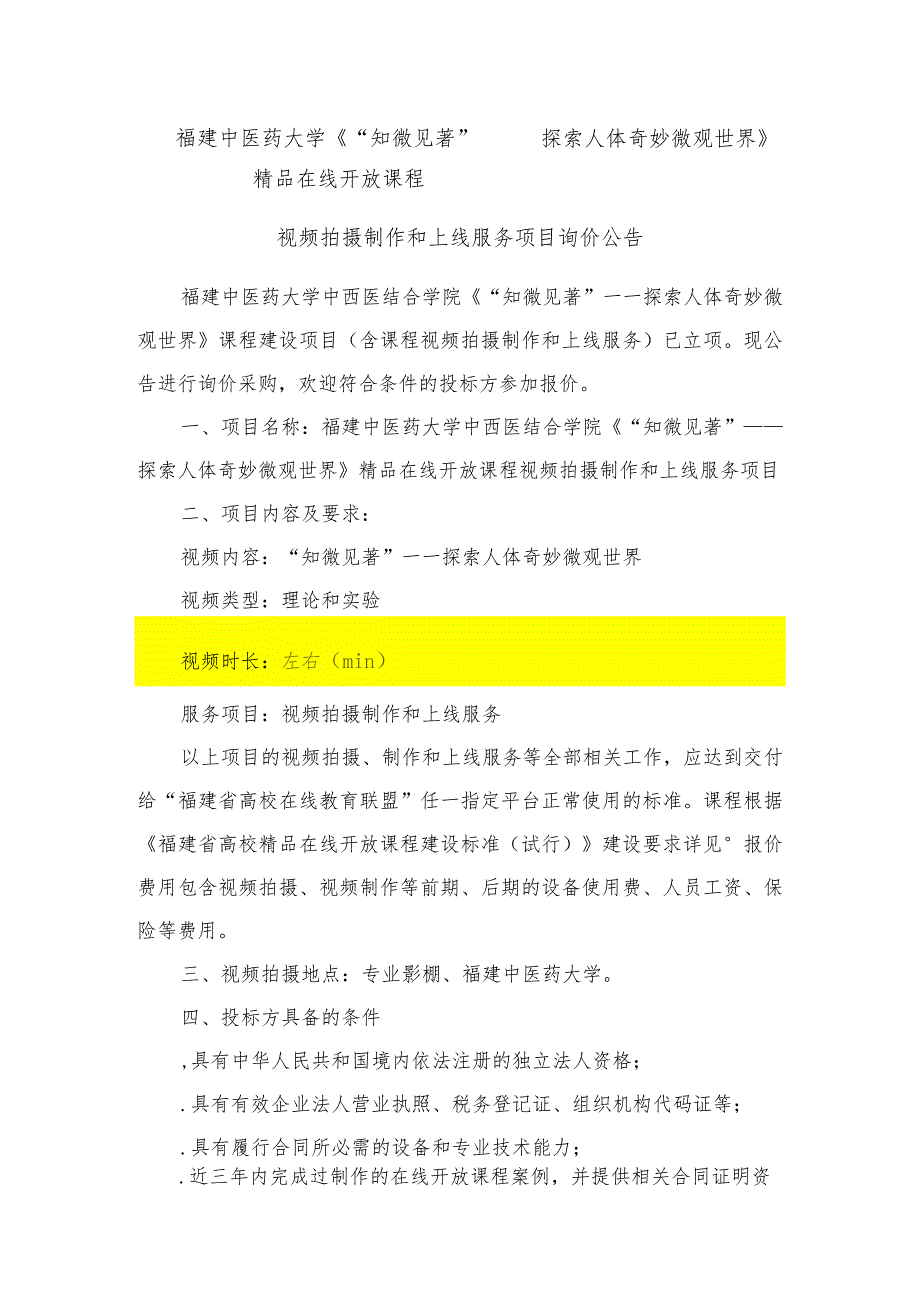 《“知微见著”——探索人体奇妙微观世界》精品在线开放课程视频拍摄制作招投标书范本.docx_第1页