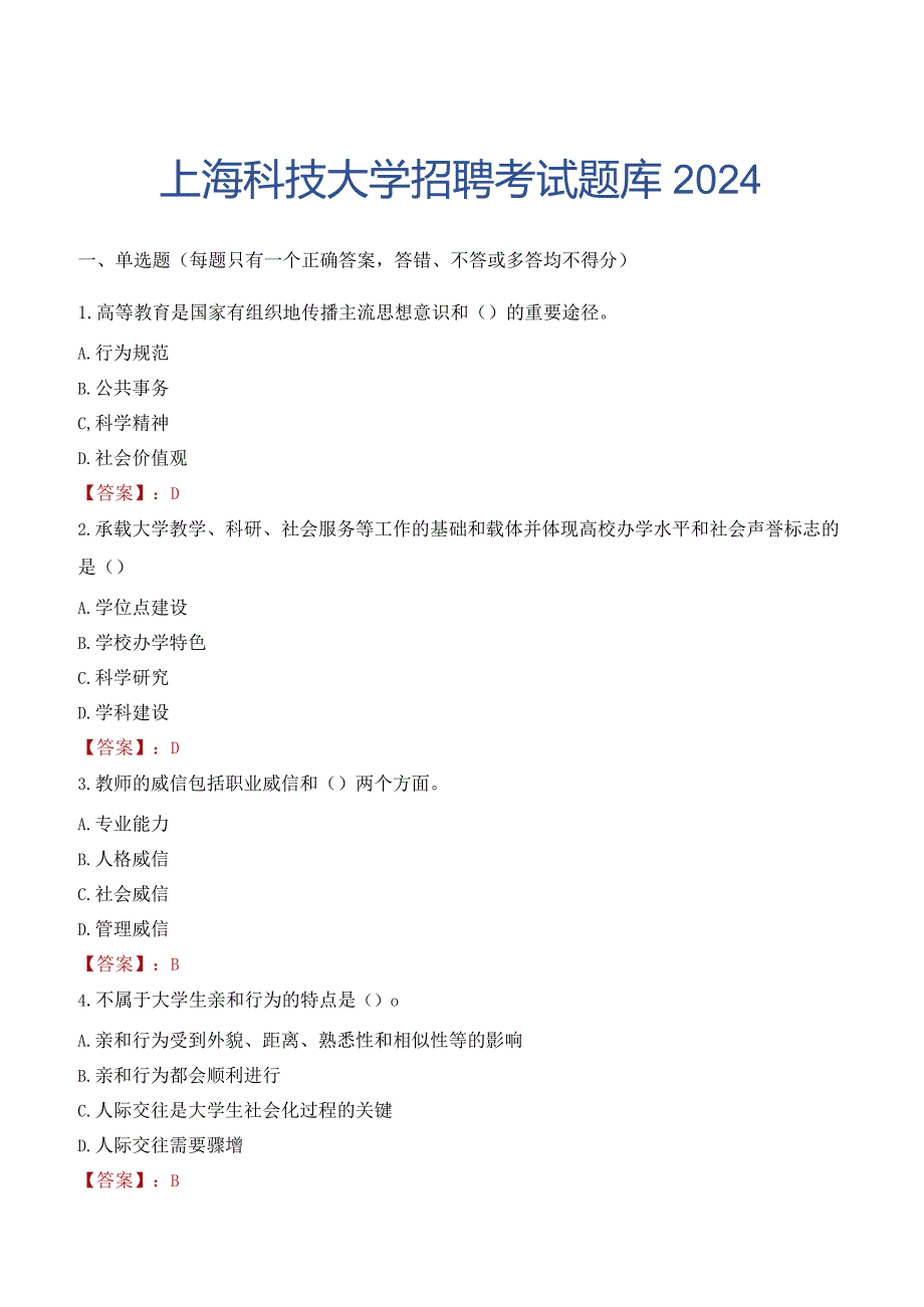 上海科技大学招聘考试题库2024.docx_第1页