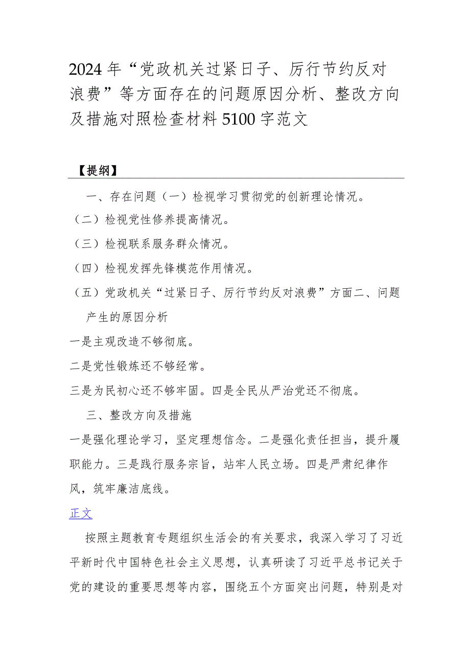 2024年“党政机关过紧日子、厉行节约反对浪费”等方面存在的问题原因分析、整改方向及措施对照检查材料5100字范文.docx_第1页