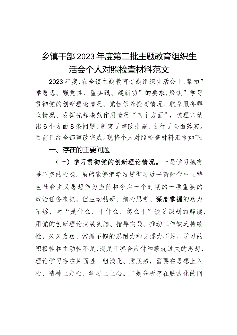 2023年度教育类民主生活会个人检查材料创新理论修养服务群众模范作用发言提纲.docx_第1页