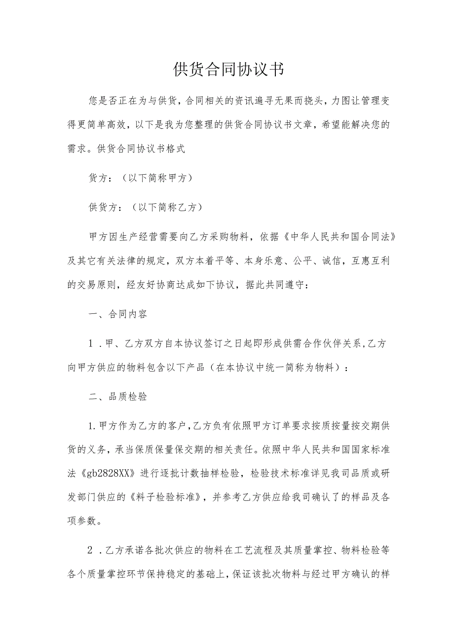 供货合同协议书.docx_第1页