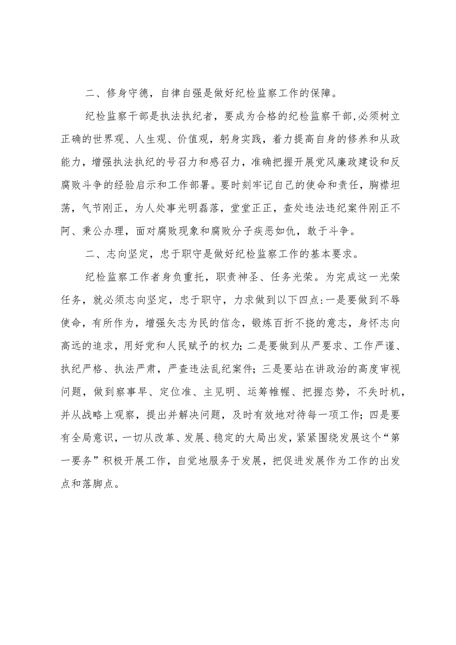 3纪检监察干部“一准则一条例一规则”教育活动心得体会.docx_第2页