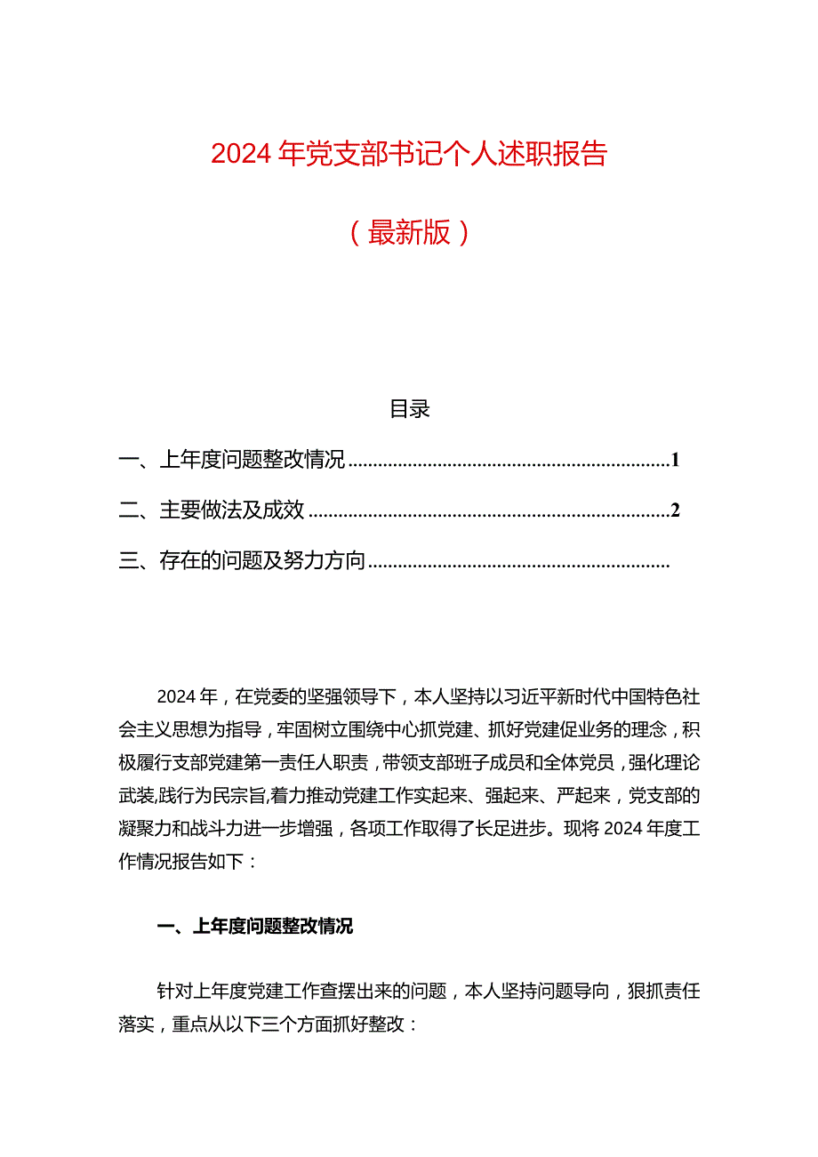 2024年党支部书记个人述职报告（最新版）.docx_第1页