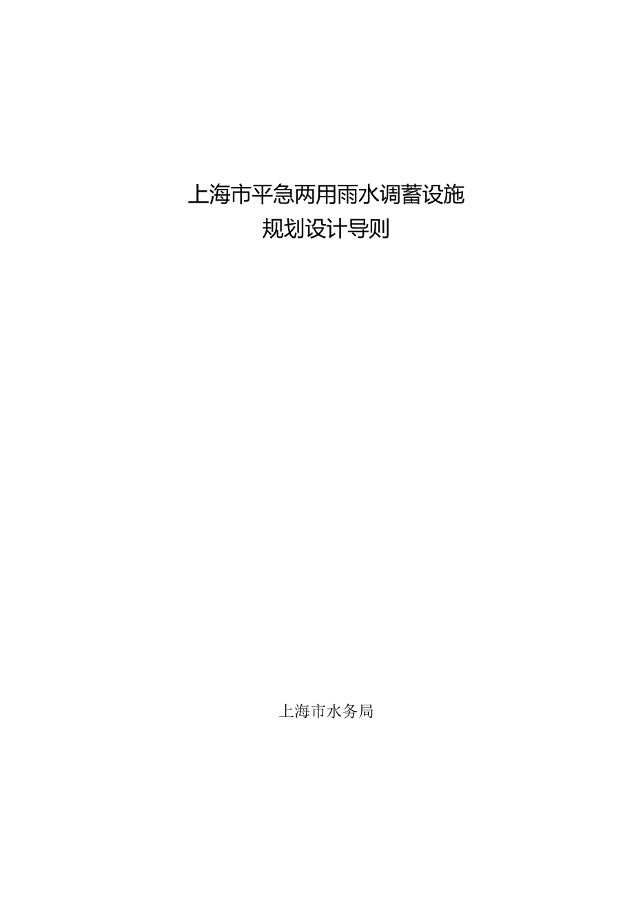 上海市平急两用雨水调蓄设施规划设计导则2023.docx_第1页