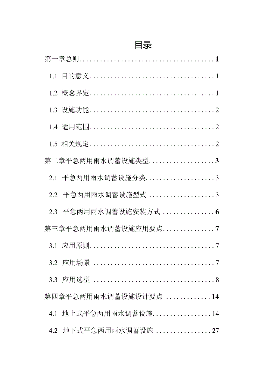 上海市平急两用雨水调蓄设施规划设计导则2023.docx_第2页