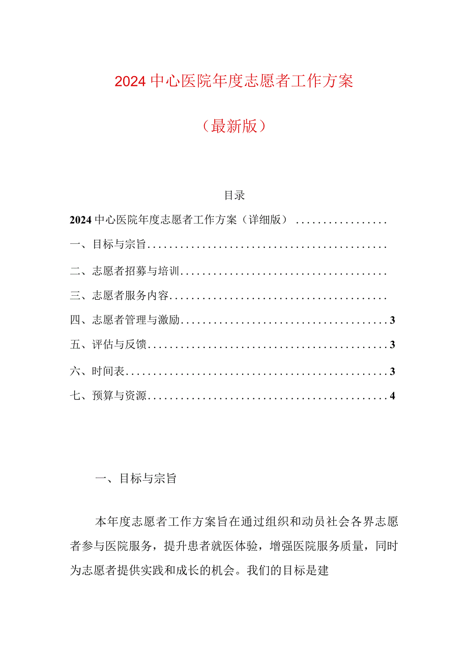 2024中心医院年度志愿者工作方案.docx_第1页