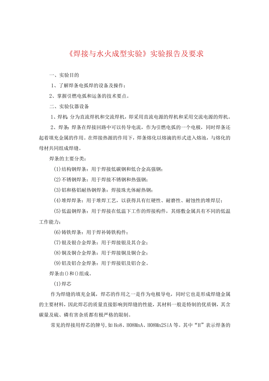 《焊接与水火成型实验》实验报告及要求.docx_第1页