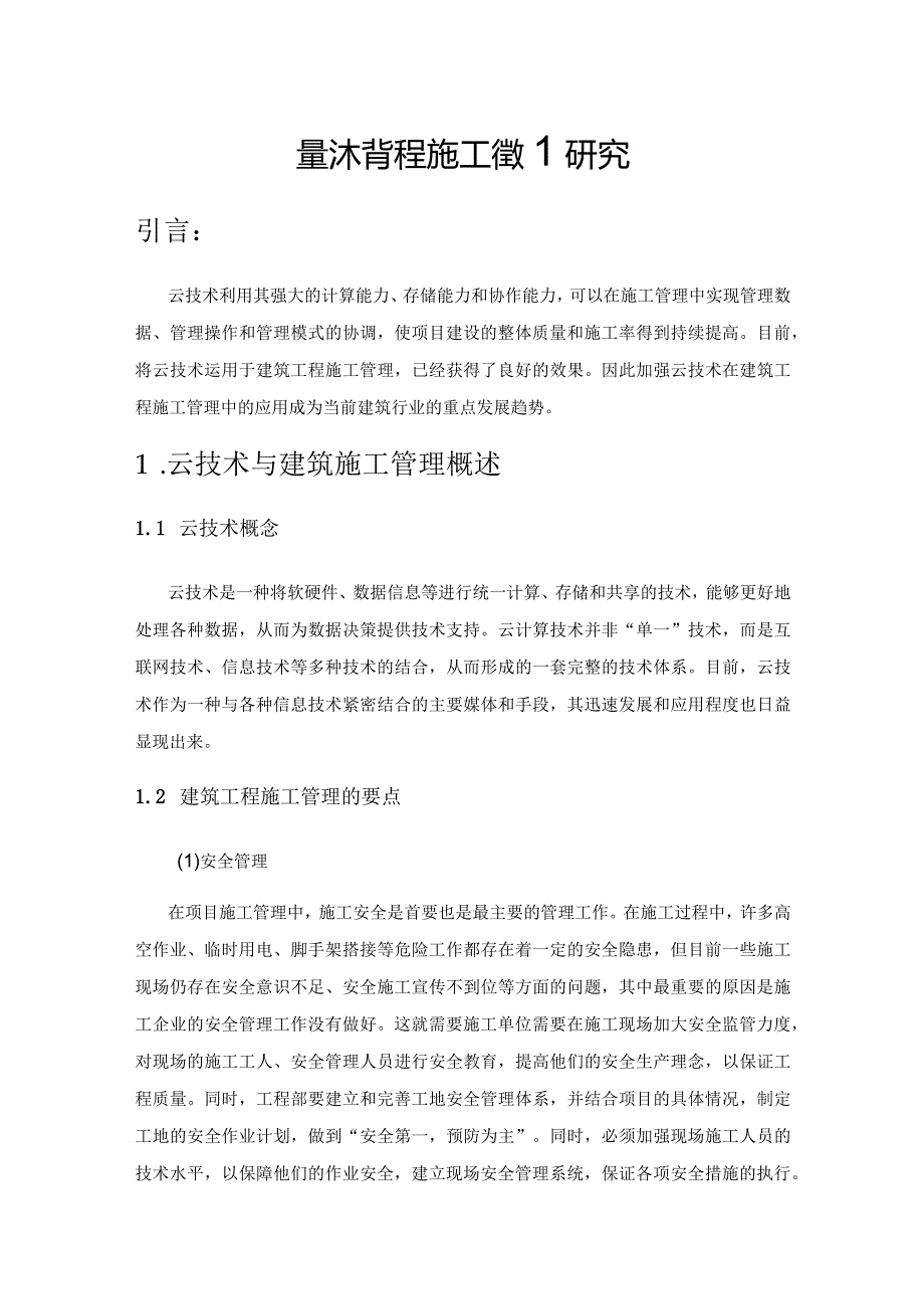 云技术背景下的建筑工程施工管理研究.docx_第1页