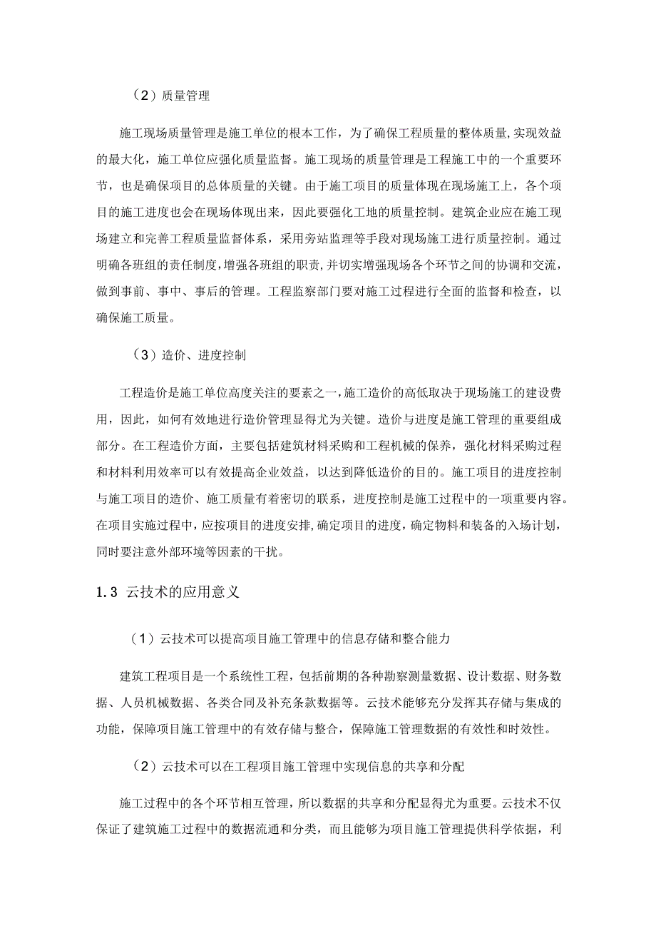 云技术背景下的建筑工程施工管理研究.docx_第2页