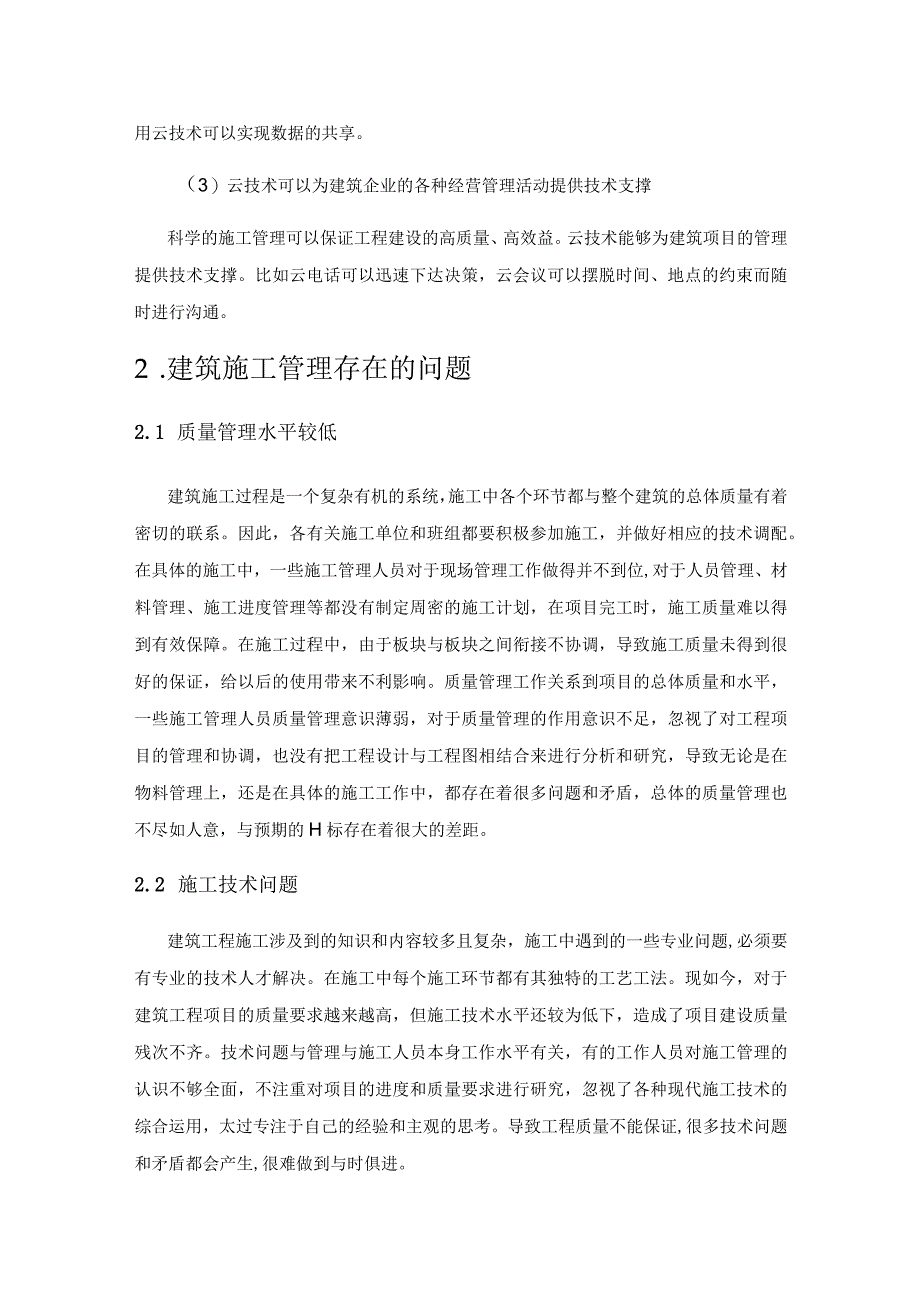 云技术背景下的建筑工程施工管理研究.docx_第3页