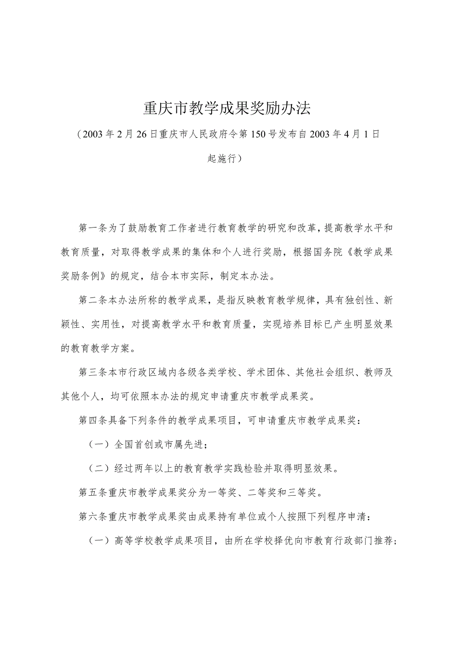 《重庆市教学成果奖励办法》（2003年2月26日重庆市人民政府令第150号发布）.docx_第1页