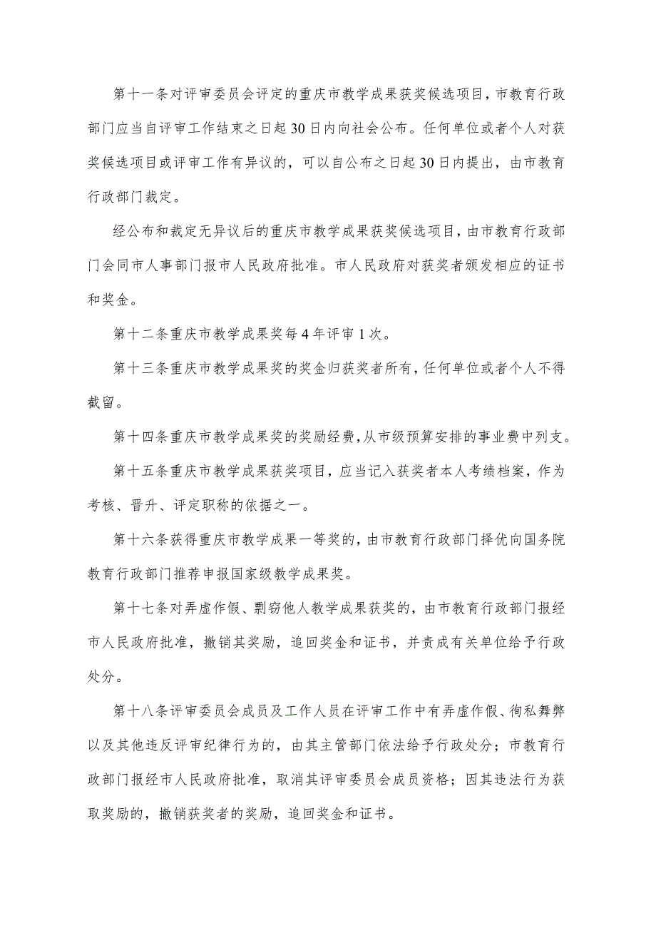 《重庆市教学成果奖励办法》（2003年2月26日重庆市人民政府令第150号发布）.docx_第3页