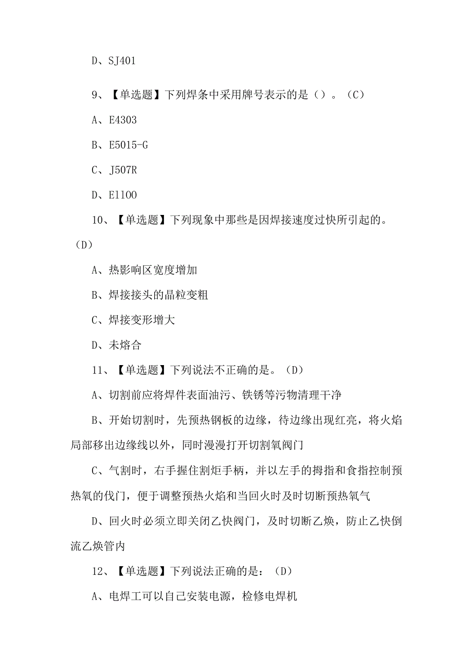 2024年（初级）焊工理论考试题及答案（400题）.docx_第3页