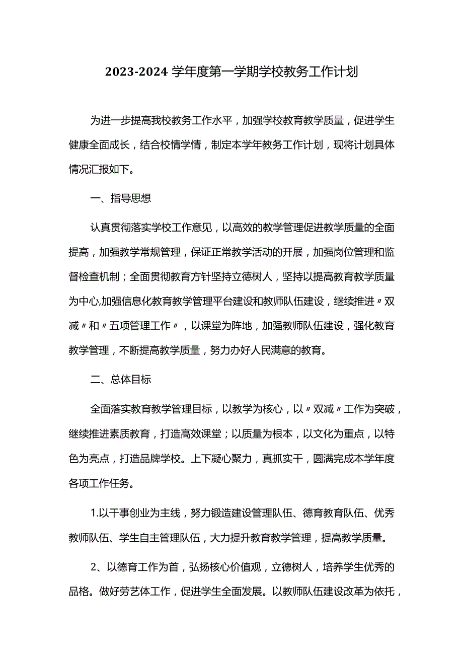 2023-2024学年度第一学期学校教务工作计划.docx_第1页