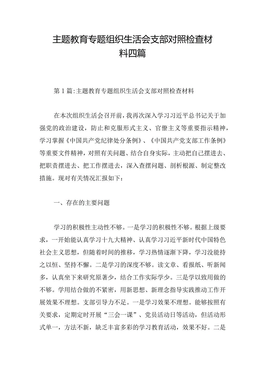 主题教育专题组织生活会支部对照检查材料四篇.docx_第1页