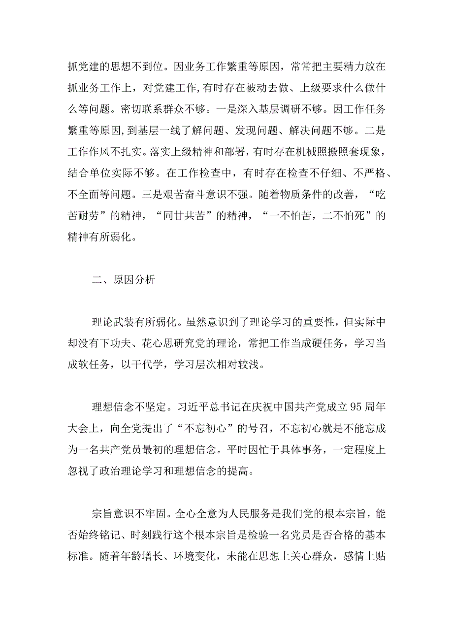 主题教育专题组织生活会支部对照检查材料四篇.docx_第2页