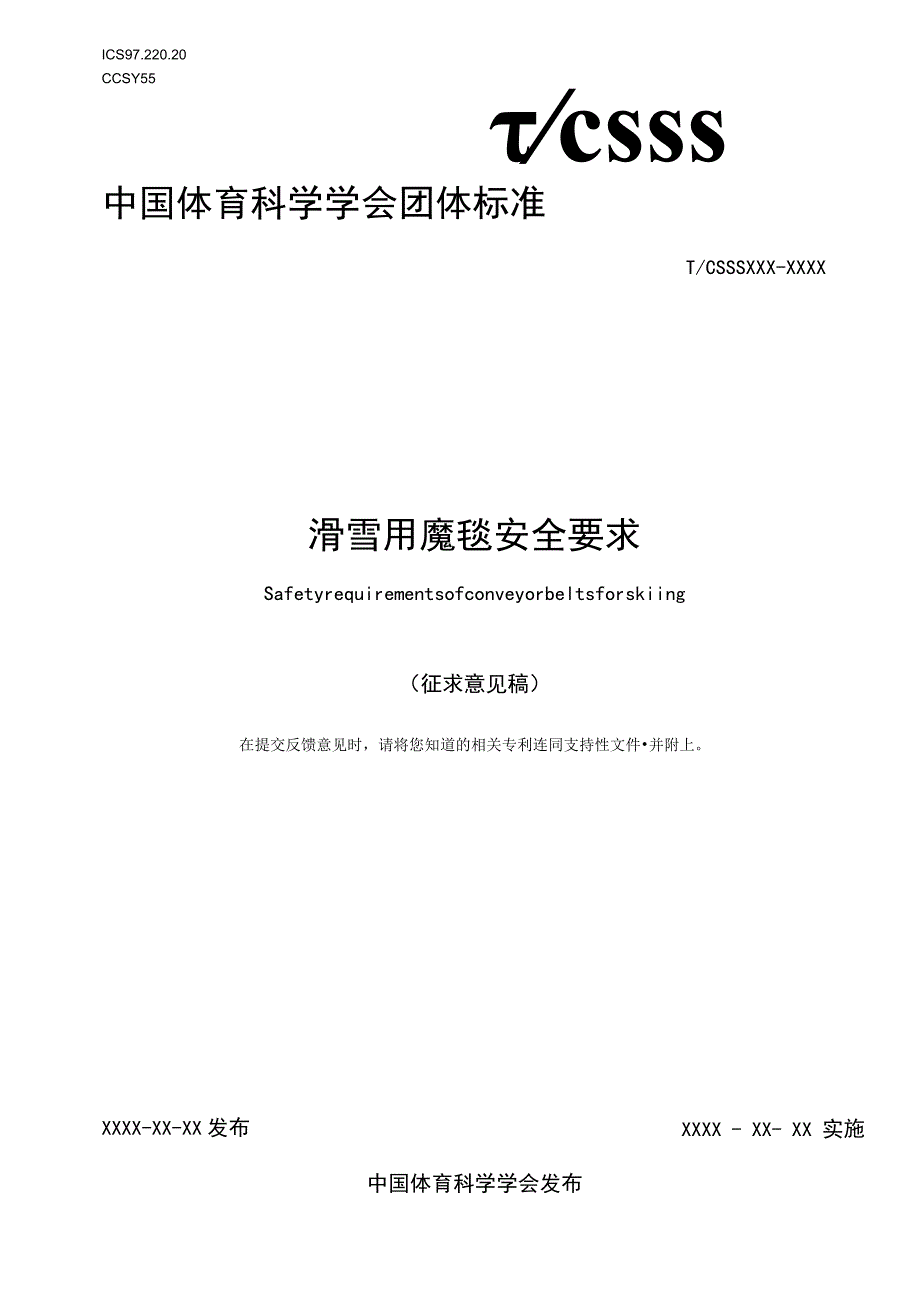 《滑雪用魔毯安全要求》.docx_第1页