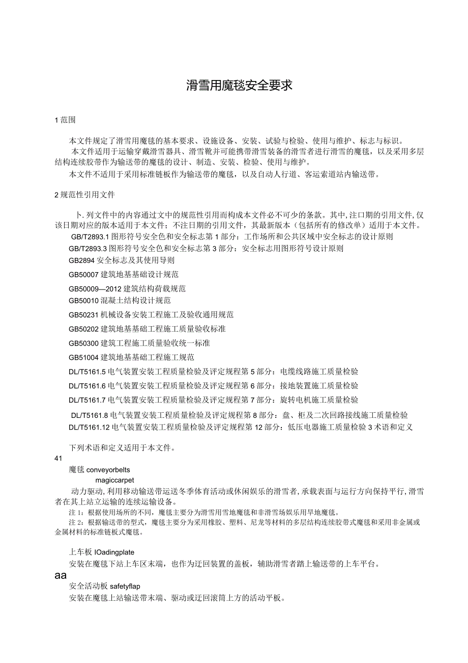 《滑雪用魔毯安全要求》.docx_第2页