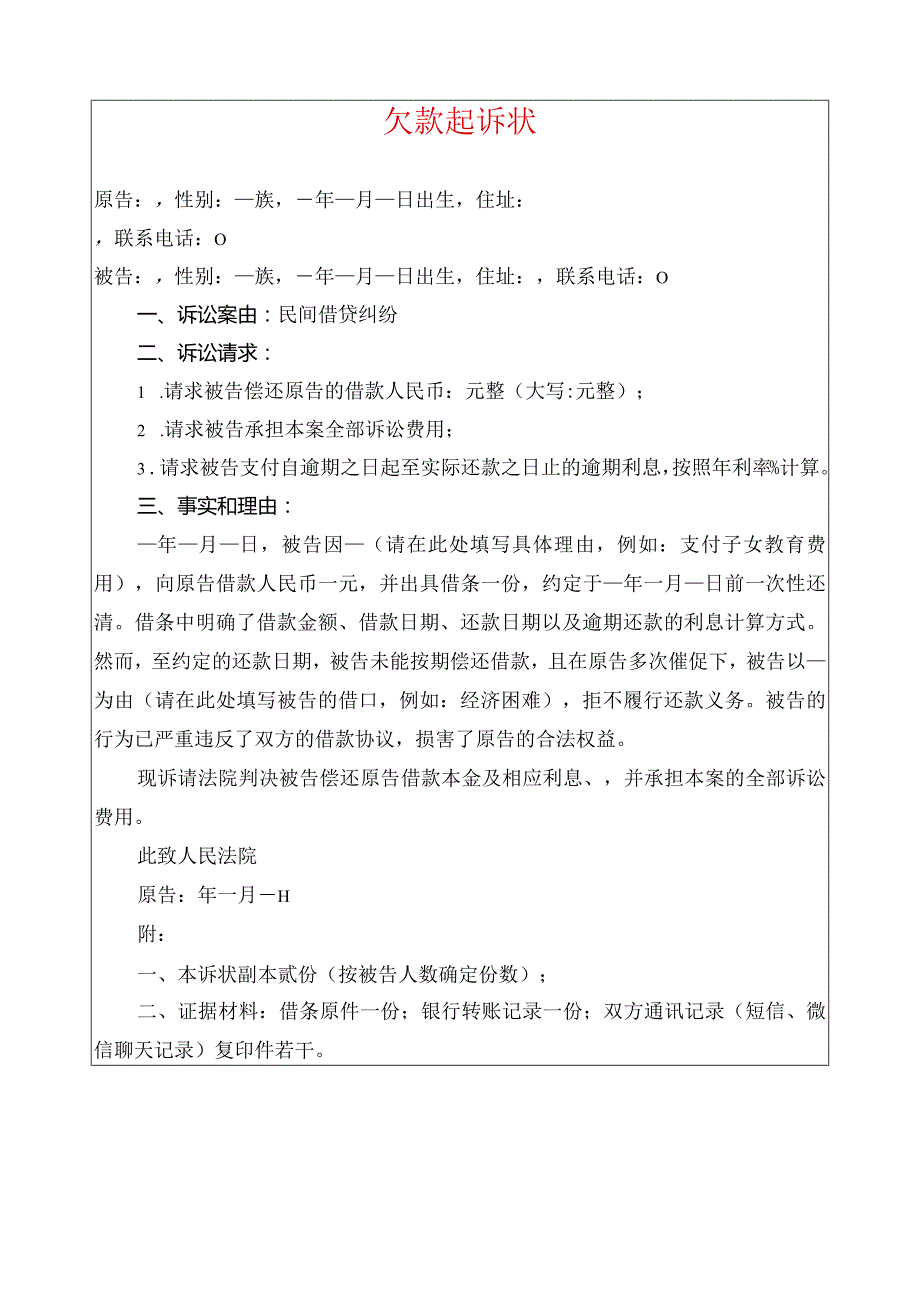 2024欠款起诉状（最新版）.docx_第1页