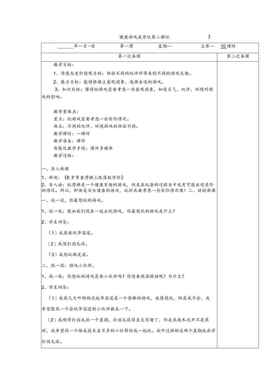 2-5健康游戏我常玩第2课时道德与法治二年级下册.docx_第1页